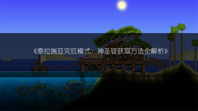 《泰拉瑞亚灾厄模式：神圣锭获取方法全解析》