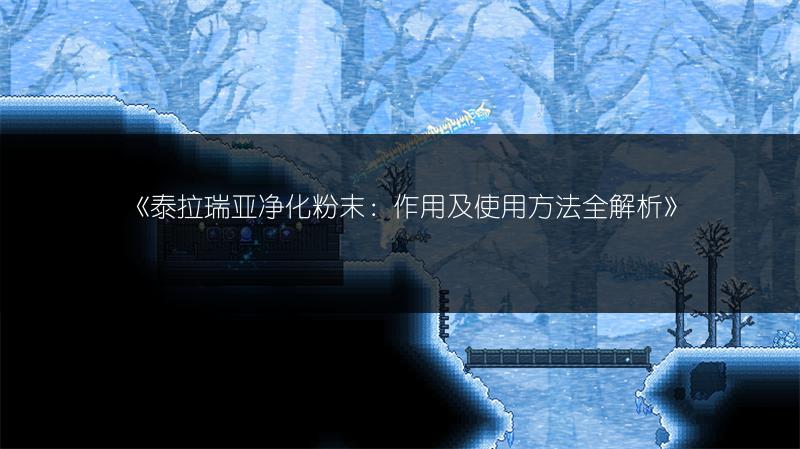 《泰拉瑞亚净化粉末：作用及使用方法全解析》