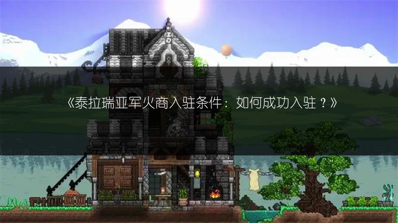 《泰拉瑞亚军火商入驻条件：如何成功入驻？》