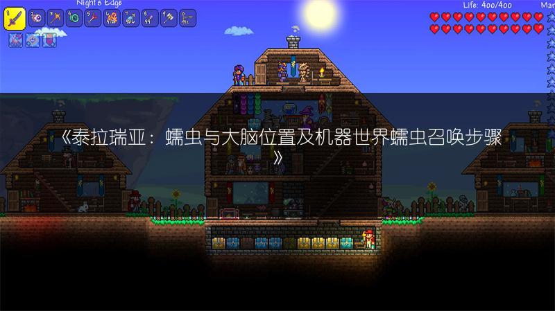 《泰拉瑞亚：蠕虫与大脑位置及机器世界蠕虫召唤步骤》