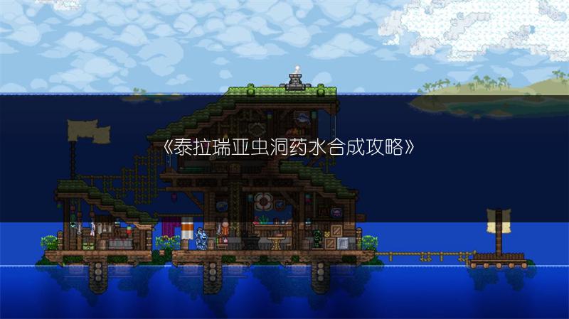 《泰拉瑞亚虫洞药水合成攻略》