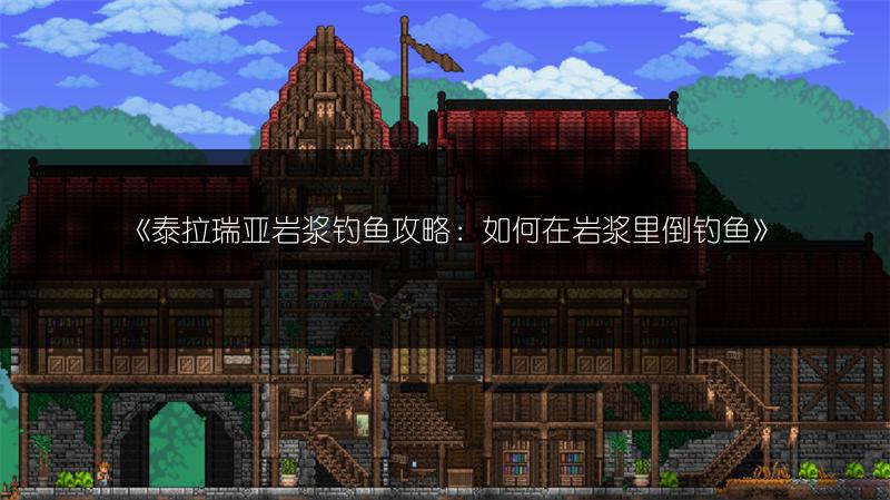 《泰拉瑞亚岩浆钓鱼攻略：如何在岩浆里倒钓鱼》