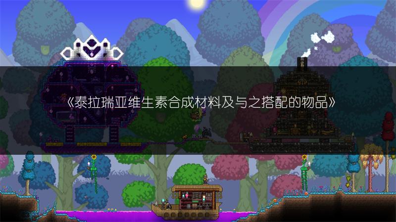 《泰拉瑞亚维生素合成材料及与之搭配的物品》