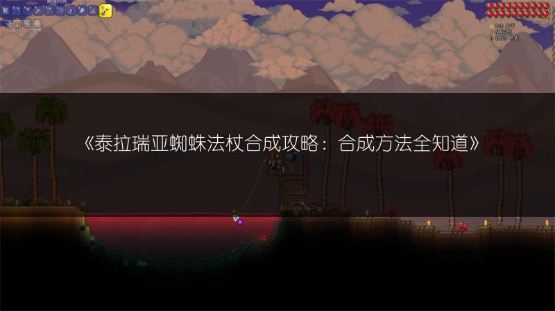 《泰拉瑞亚蜘蛛法杖合成攻略：合成方法全知道》