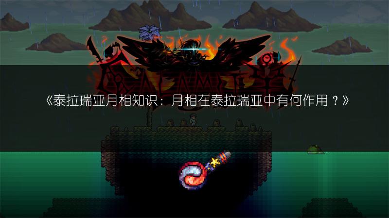 《泰拉瑞亚月相知识：月相在泰拉瑞亚中有何作用？》