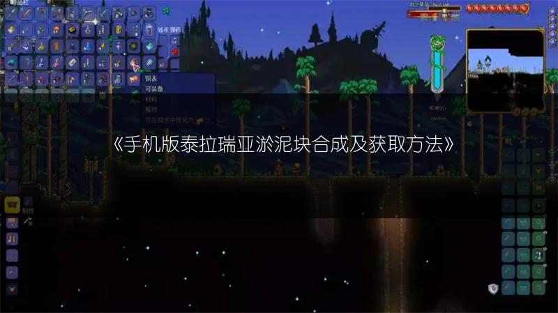 《手机版泰拉瑞亚淤泥块合成及获取方法》