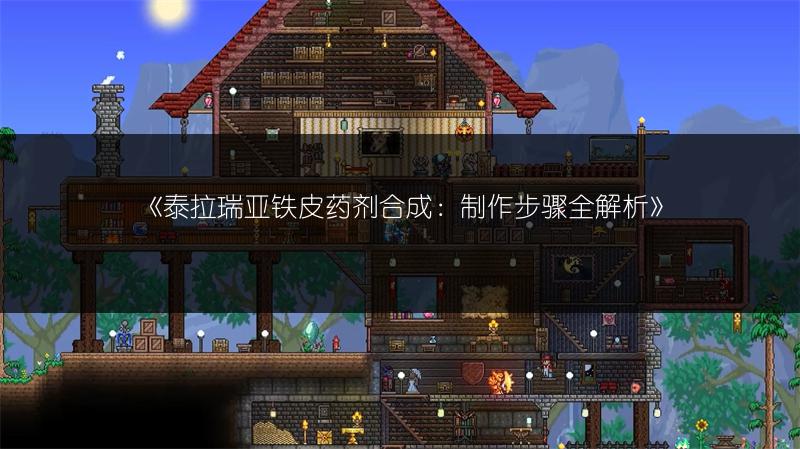 《泰拉瑞亚铁皮药剂合成：制作步骤全解析》