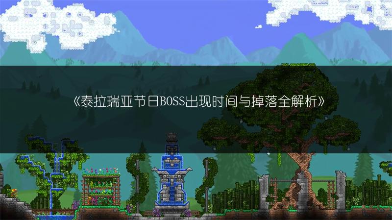 《泰拉瑞亚节日BOSS出现时间与掉落全解析》