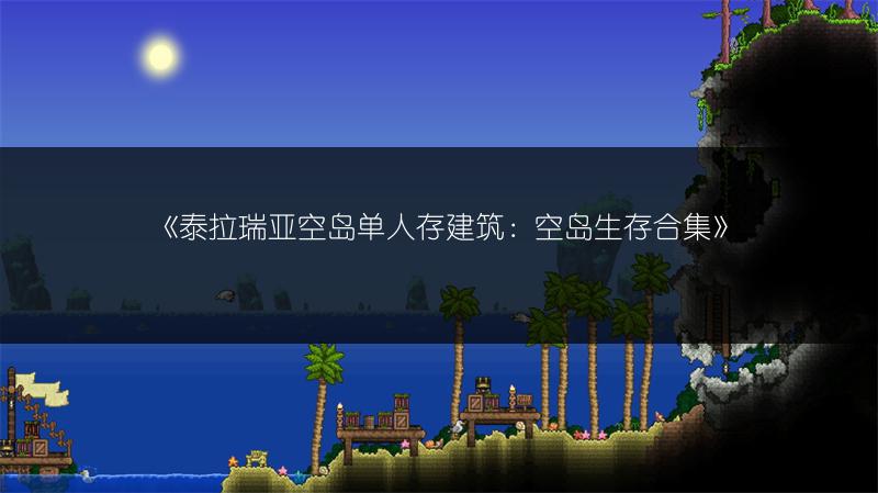 《泰拉瑞亚空岛单人存建筑：空岛生存合集》