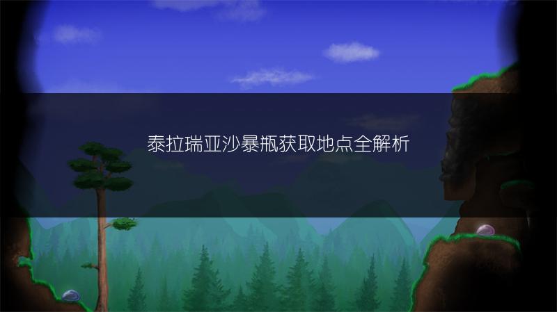 泰拉瑞亚沙暴瓶获取地点全解析