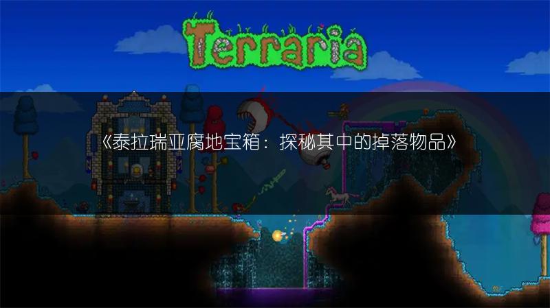《泰拉瑞亚腐地宝箱：探秘其中的掉落物品》