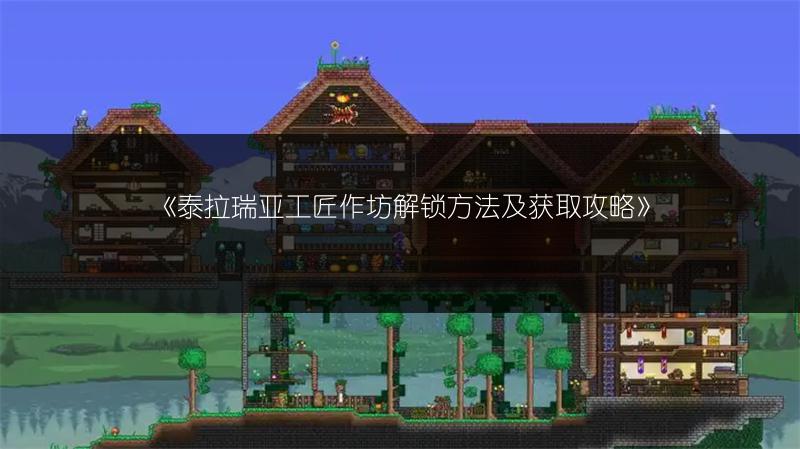 《泰拉瑞亚工匠作坊解锁方法及获取攻略》