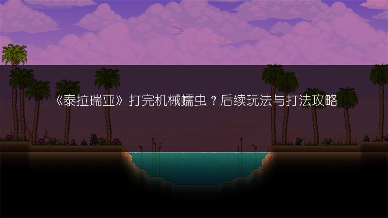《泰拉瑞亚》打完机械蠕虫？后续玩法与打法攻略