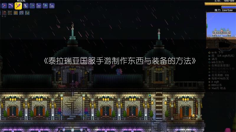 《泰拉瑞亚国服手游制作东西与装备的方法》