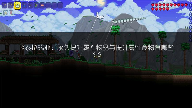 《泰拉瑞亚：永久提升属性物品与提升属性食物有哪些？》