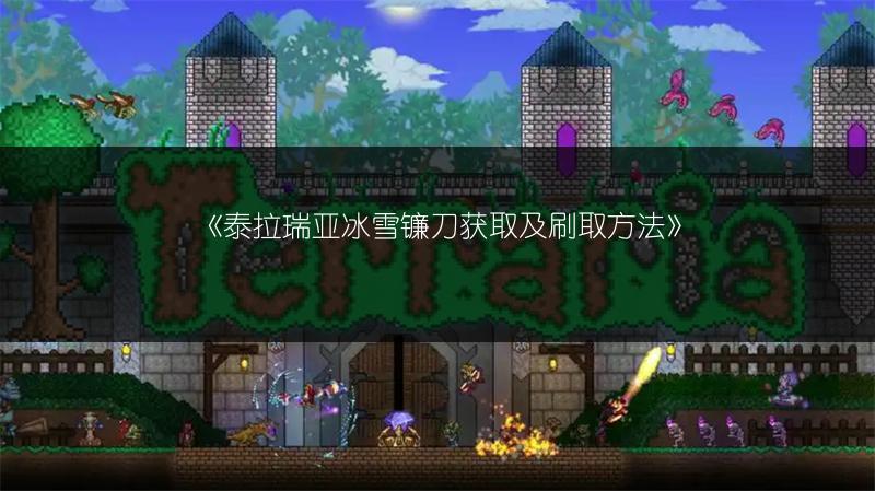 《泰拉瑞亚冰雪镰刀获取及刷取方法》