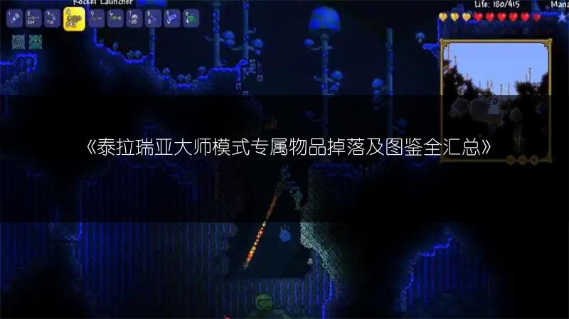 《泰拉瑞亚大师模式专属物品掉落及图鉴全汇总》