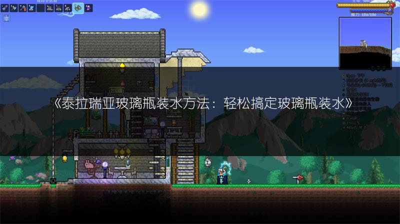 《泰拉瑞亚玻璃瓶装水方法：轻松搞定玻璃瓶装水》