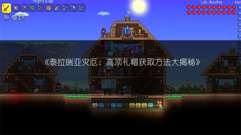 《泰拉瑞亚灾厄：高顶礼帽获取方法大揭秘》