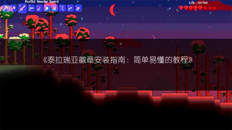 《泰拉瑞亚徽章安装指南：简单易懂的教程》