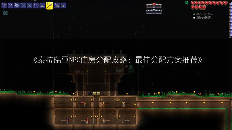 《泰拉瑞亚NPC住房分配攻略：最佳分配方案推荐》