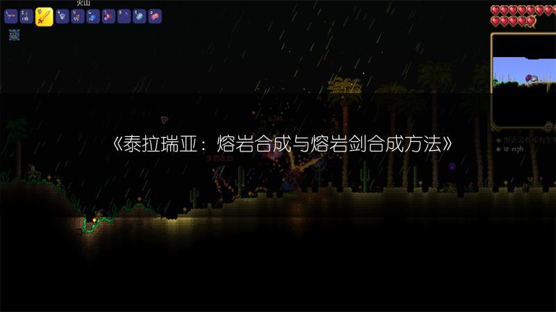 《泰拉瑞亚：熔岩合成与熔岩剑合成方法》