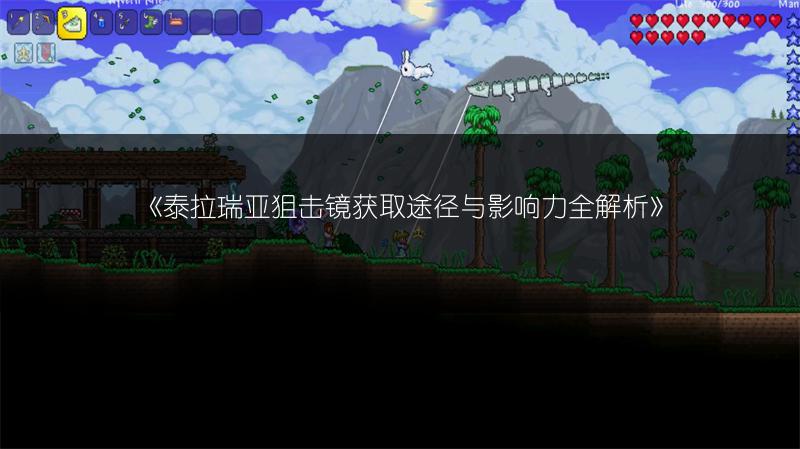 《泰拉瑞亚狙击镜获取途径与影响力全解析》