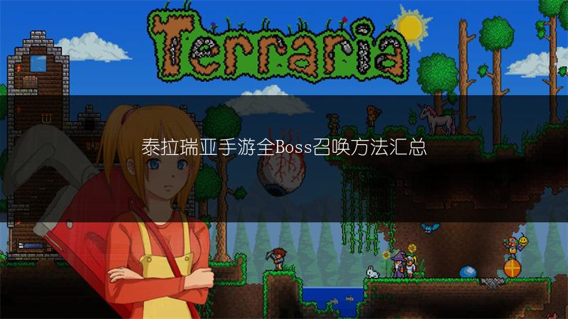 泰拉瑞亚手游全Boss召唤方法汇总