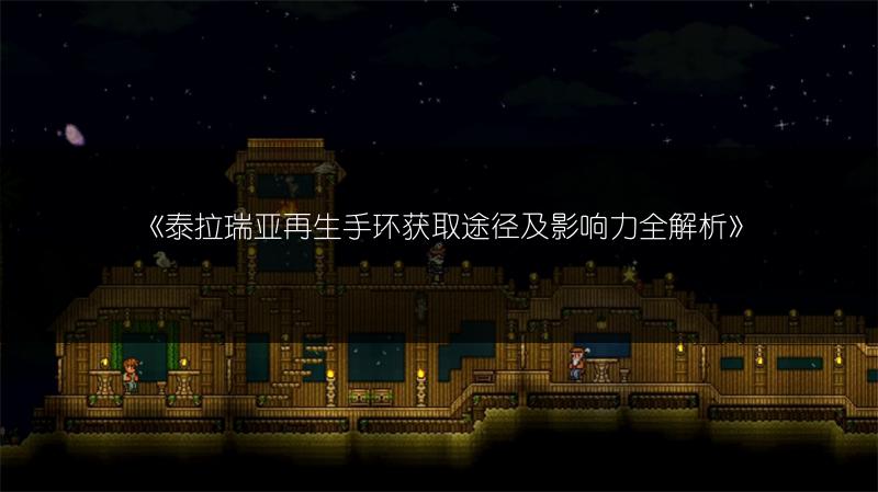 《泰拉瑞亚再生手环获取途径及影响力全解析》