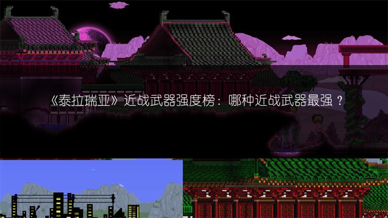 《泰拉瑞亚》近战武器强度榜：哪种近战武器最强？