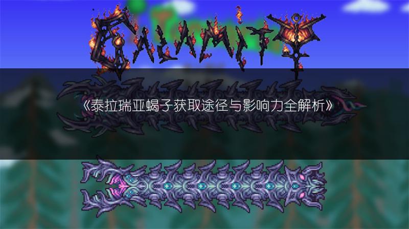 《泰拉瑞亚蝎子获取途径与影响力全解析》