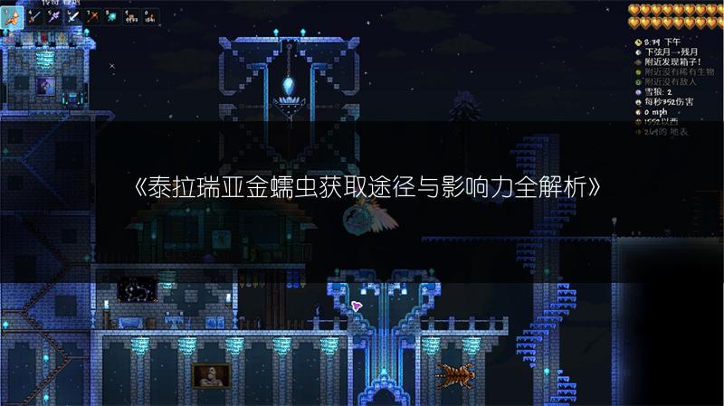 《泰拉瑞亚金蠕虫获取途径与影响力全解析》