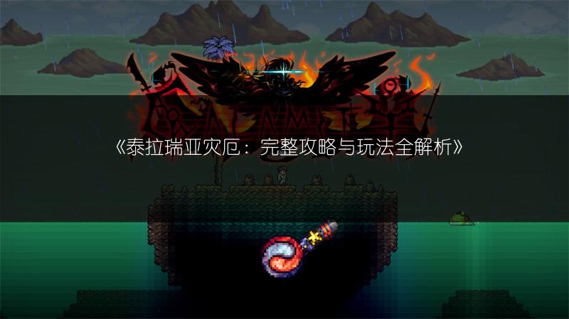 《泰拉瑞亚灾厄：完整攻略与玩法全解析》