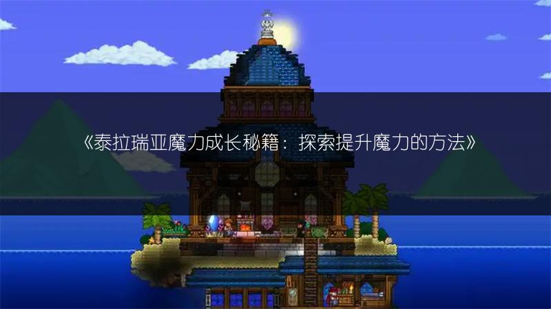 《泰拉瑞亚魔力成长秘籍：探索提升魔力的方法》