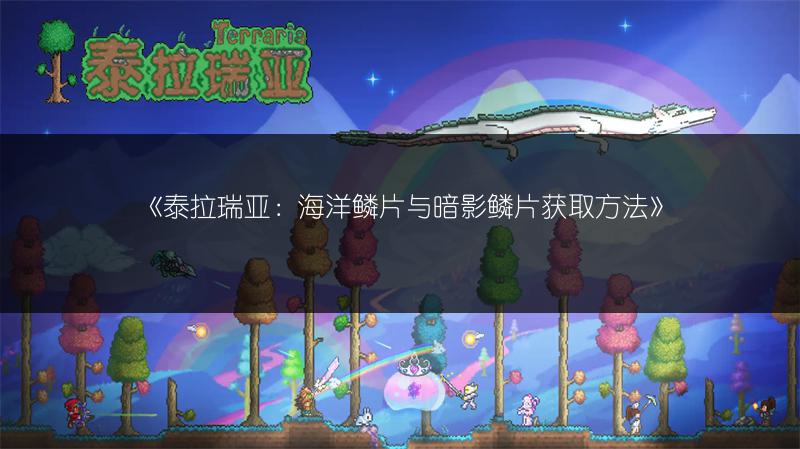 《泰拉瑞亚：海洋鳞片与暗影鳞片获取方法》
