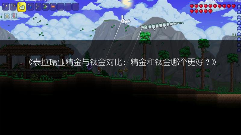 《泰拉瑞亚精金与钛金对比：精金和钛金哪个更好？》