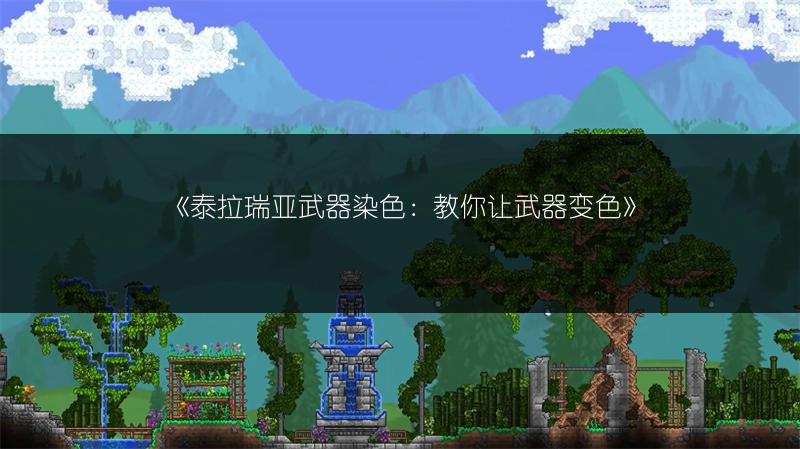 《泰拉瑞亚武器染色：教你让武器变色》
