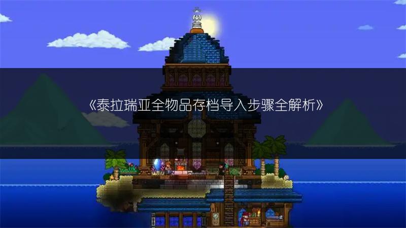 《泰拉瑞亚全物品存档导入步骤全解析》