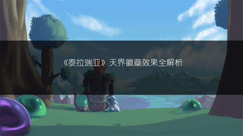 《泰拉瑞亚》天界徽章效果全解析