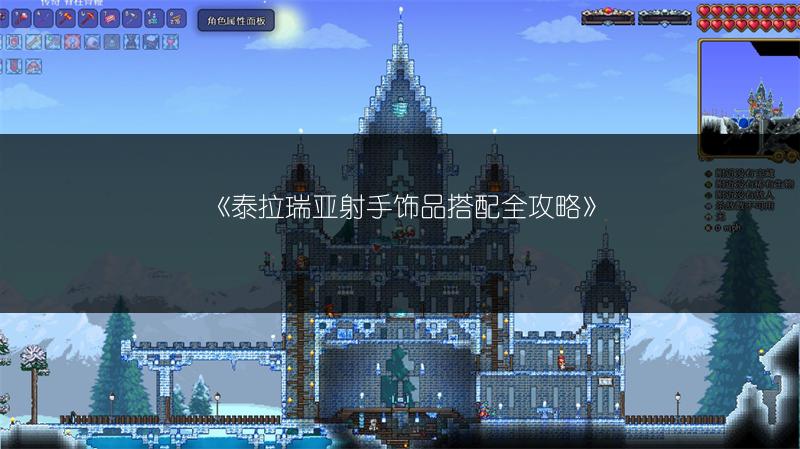 《泰拉瑞亚射手饰品搭配全攻略》