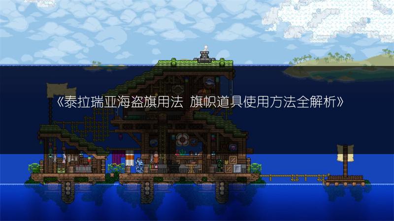 《泰拉瑞亚海盗旗用法 旗帜道具使用方法全解析》