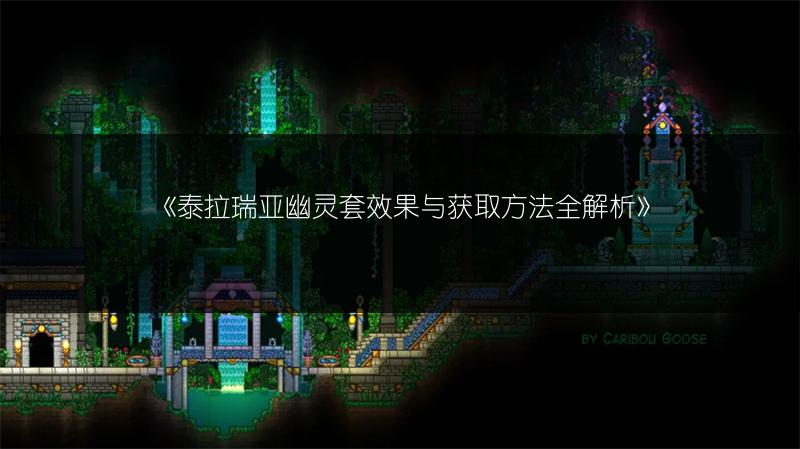 《泰拉瑞亚幽灵套效果与获取方法全解析》