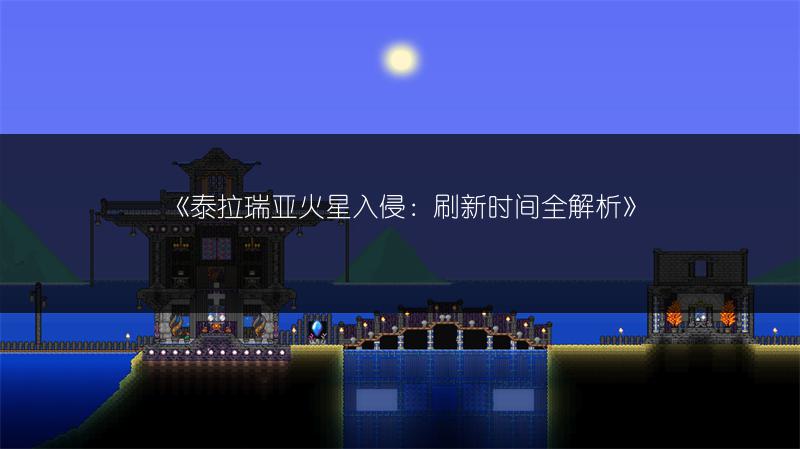 《泰拉瑞亚火星入侵：刷新时间全解析》