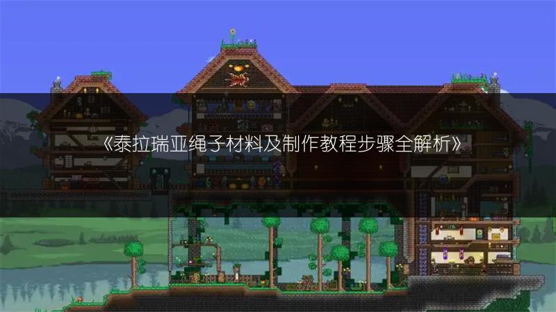 《泰拉瑞亚绳子材料及制作教程步骤全解析》