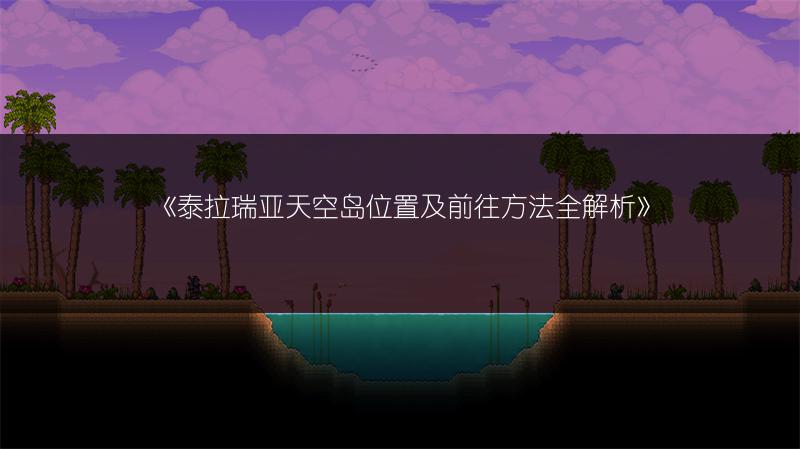 《泰拉瑞亚天空岛位置及前往方法全解析》