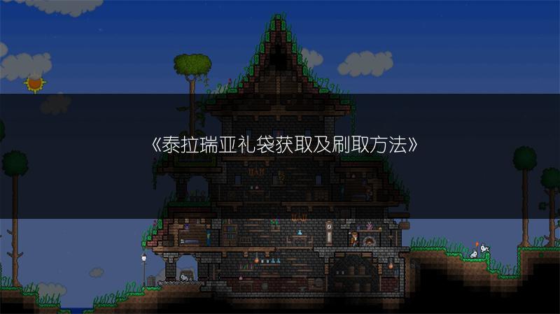 《泰拉瑞亚礼袋获取及刷取方法》