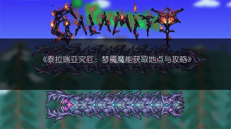 《泰拉瑞亚灾厄：梦魇魔能获取地点与攻略》