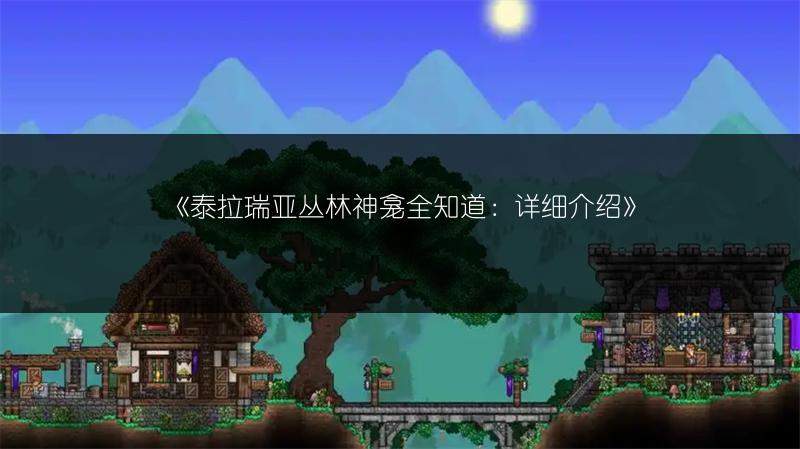 《泰拉瑞亚丛林神龛全知道：详细介绍》
