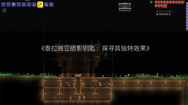 《泰拉瑞亚暗影钥匙：探寻其独特效果》