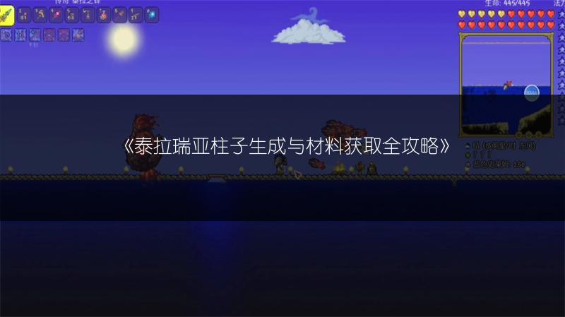 《泰拉瑞亚柱子生成与材料获取全攻略》
